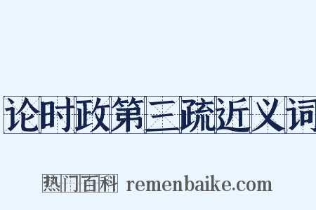 论时政第三疏近义词是什么意思的图片
